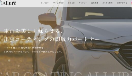 札幌の出張車コーティング・ガラスコーティングなら合同会社Allure