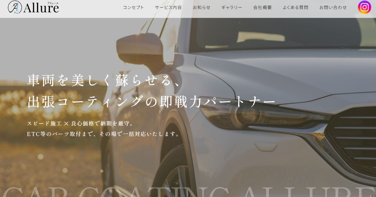 札幌の出張車コーティング・ガラスコーティングなら合同会社Allure 