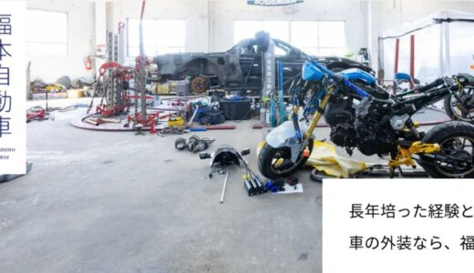 大正区平尾で愛車を美しく仕上げる福本自動車の板金塗装と外装カスタム