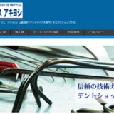 福岡で車塗装を削らずに直す「デントフィックス アキヨシ」の技術と魅力
