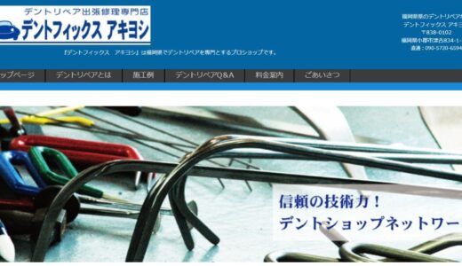 福岡で車塗装を削らずに直す「デントフィックス アキヨシ」の技術と魅力