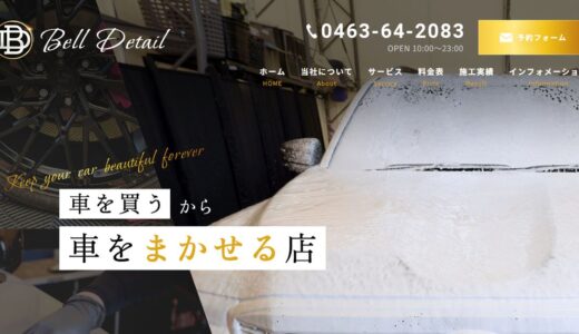 秦野・厚木・平塚のコーティング選びに｜伊勢原市でカーコーティングを中心に手がけるBell Detail