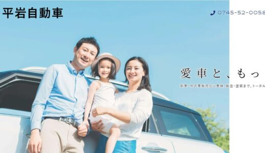 奈良県大和高田市で愛車をトータルサポートする平岩自動車