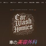 さいたま市岩槻区のボディコーティング専門店「車の美容外科 Car Wash Homies」の特徴と施術メニュー