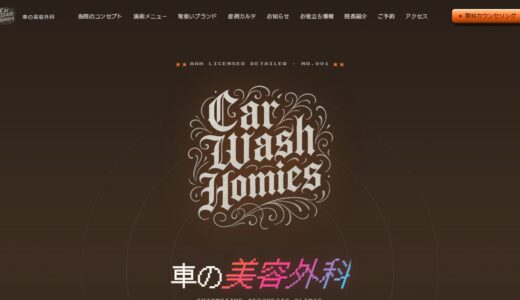 さいたま市岩槻区のボディコーティング専門店「車の美容外科 Car Wash Homies」の特徴と施術メニュー