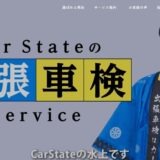 高岡市で車検・修理ならカーステイト水上へ｜お悩みゼロの最高のカーライフを提案