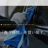 福岡で高級車の出張洗車ならMobility Box福岡｜妥協なき手洗い洗車で愛車の輝きを維持