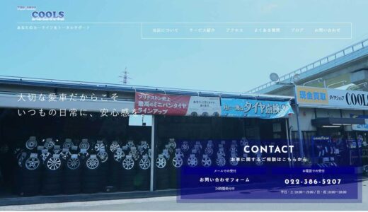 仙台市でタイヤ購入するなら「タイヤショップCOOLS」がおすすめ