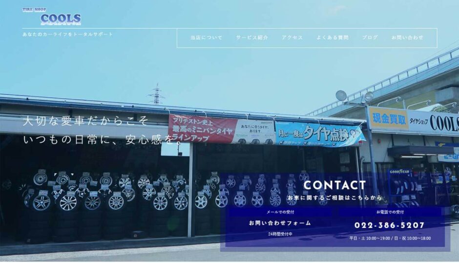 タイヤショップCOOLS