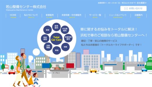 静岡県浜松市浜北区で車の販売・修理を行う老舗「若山整備センター株式会社」の魅力とは？